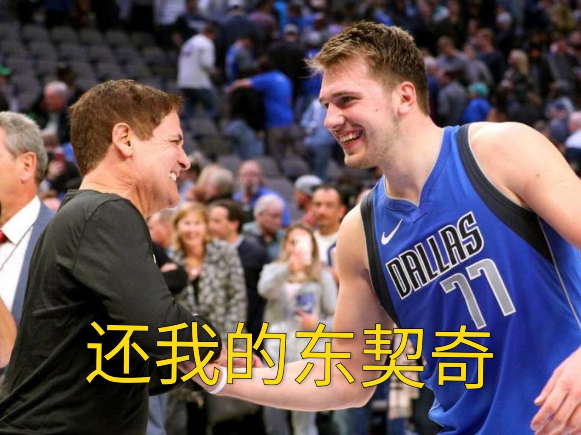 东契奇生涯合同