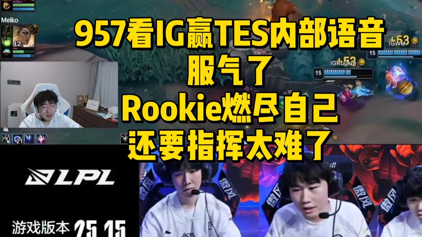 Rookie新星反败为胜表现突出，TES前途光明！观众掌声雷动(rookie去tes)