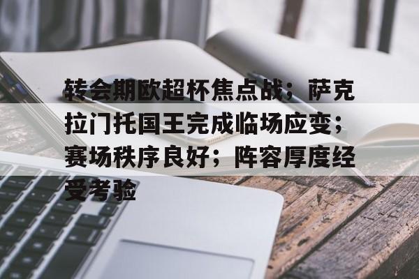 九游体育-包含转会期欧超杯焦点战；萨克拉门托国王完成临场应变；赛场秩序良好；阵容厚度经受考验的词条