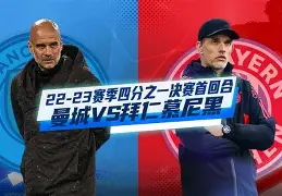 曼联对阵拜仁慕尼黑弗格森时间